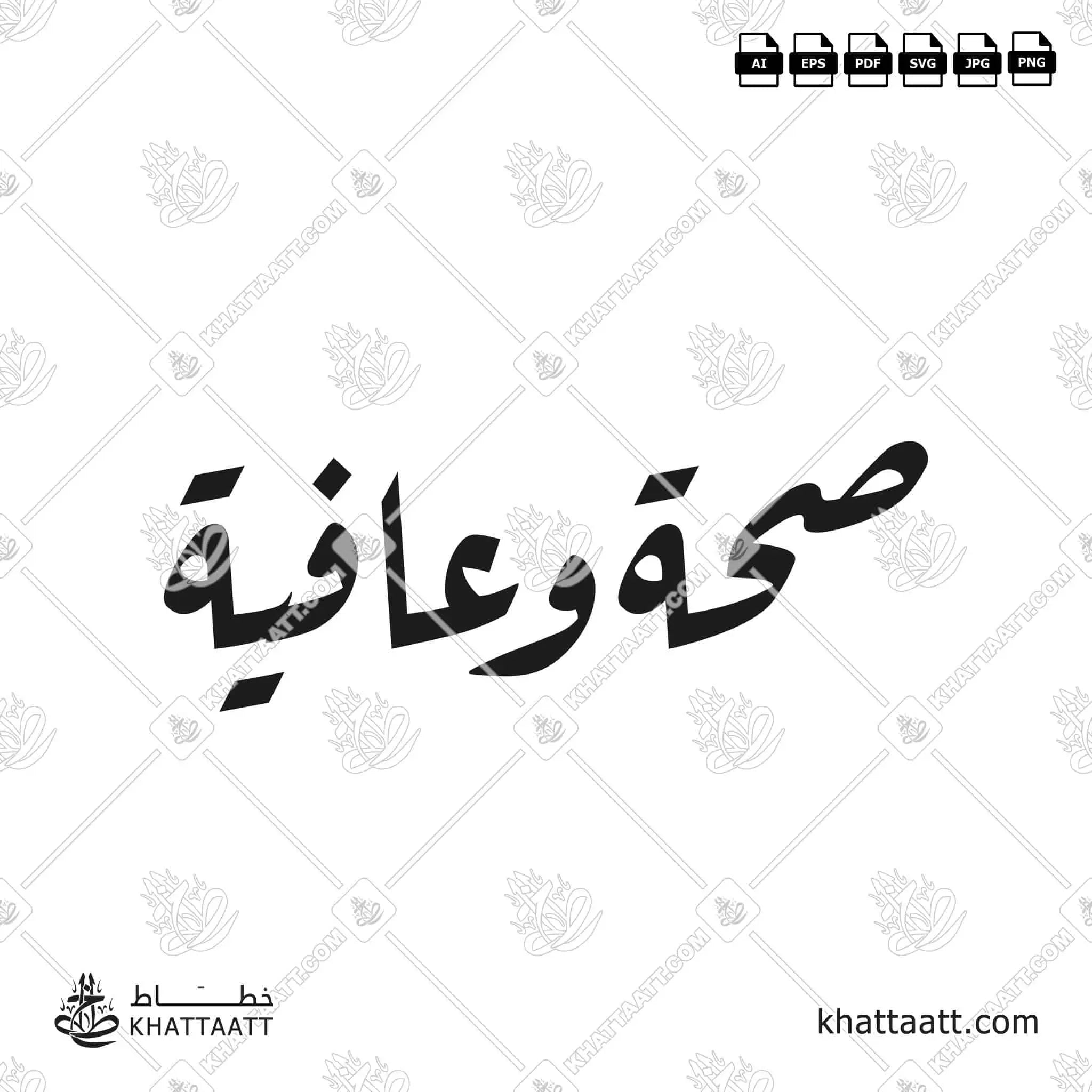 صحة وعافية - خط الرقعة - تصميم خط عربي فيكتور - Seha Wa Aafiya - Ruqa’a Script - Arabic Calligraphy Vector