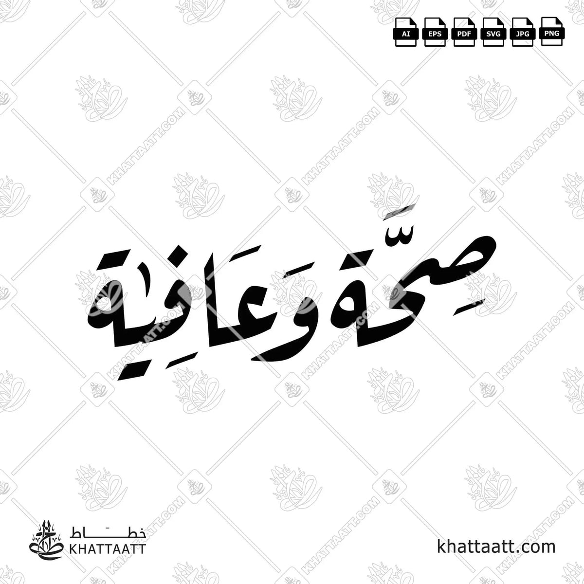 صحة وعافية - خط الرقعة - تصميم خط عربي فيكتور - Seha Wa Aafiya - Ruqa’a Script - Arabic Calligraphy Vector