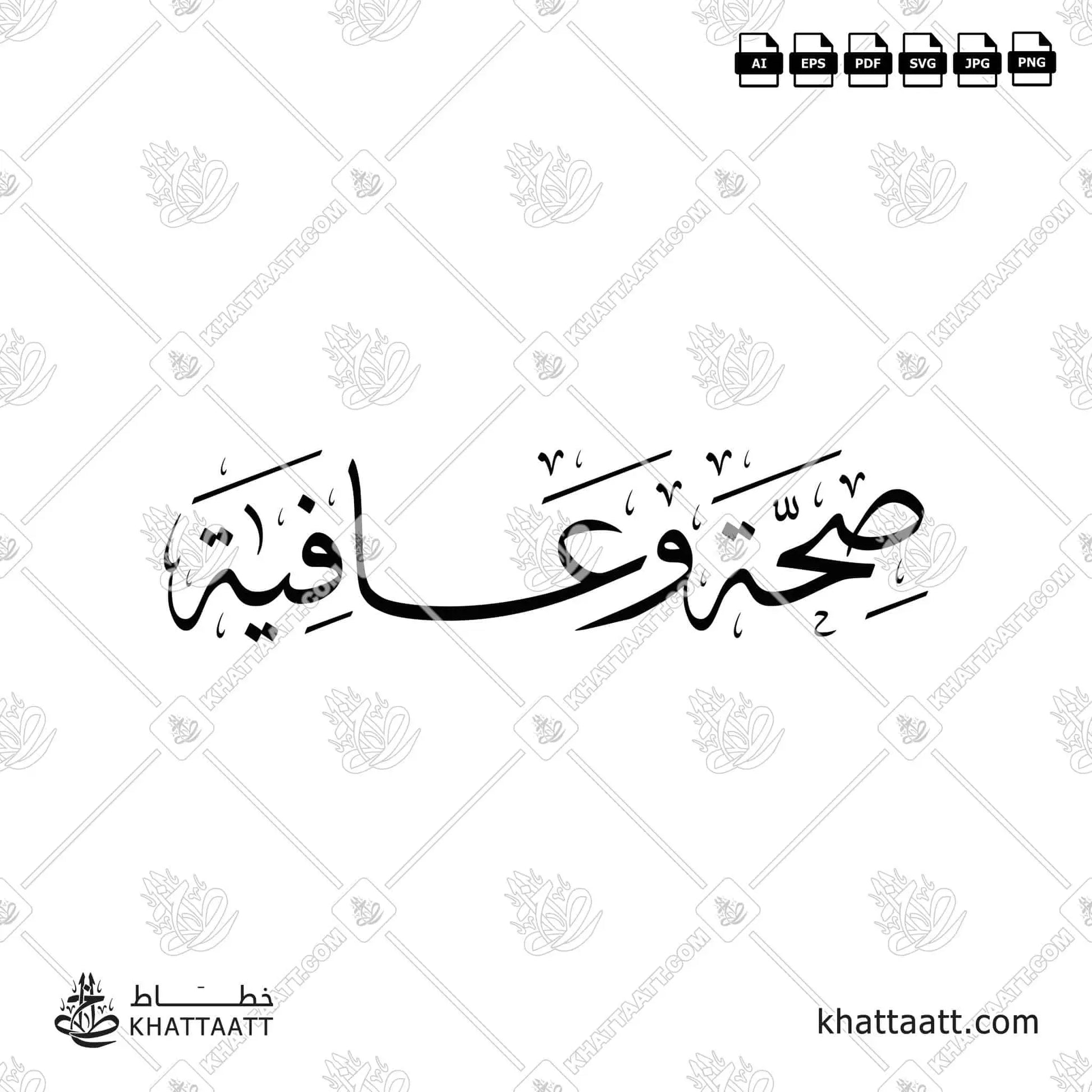 Seha Wa Aafiya صحة وعافية (T021)