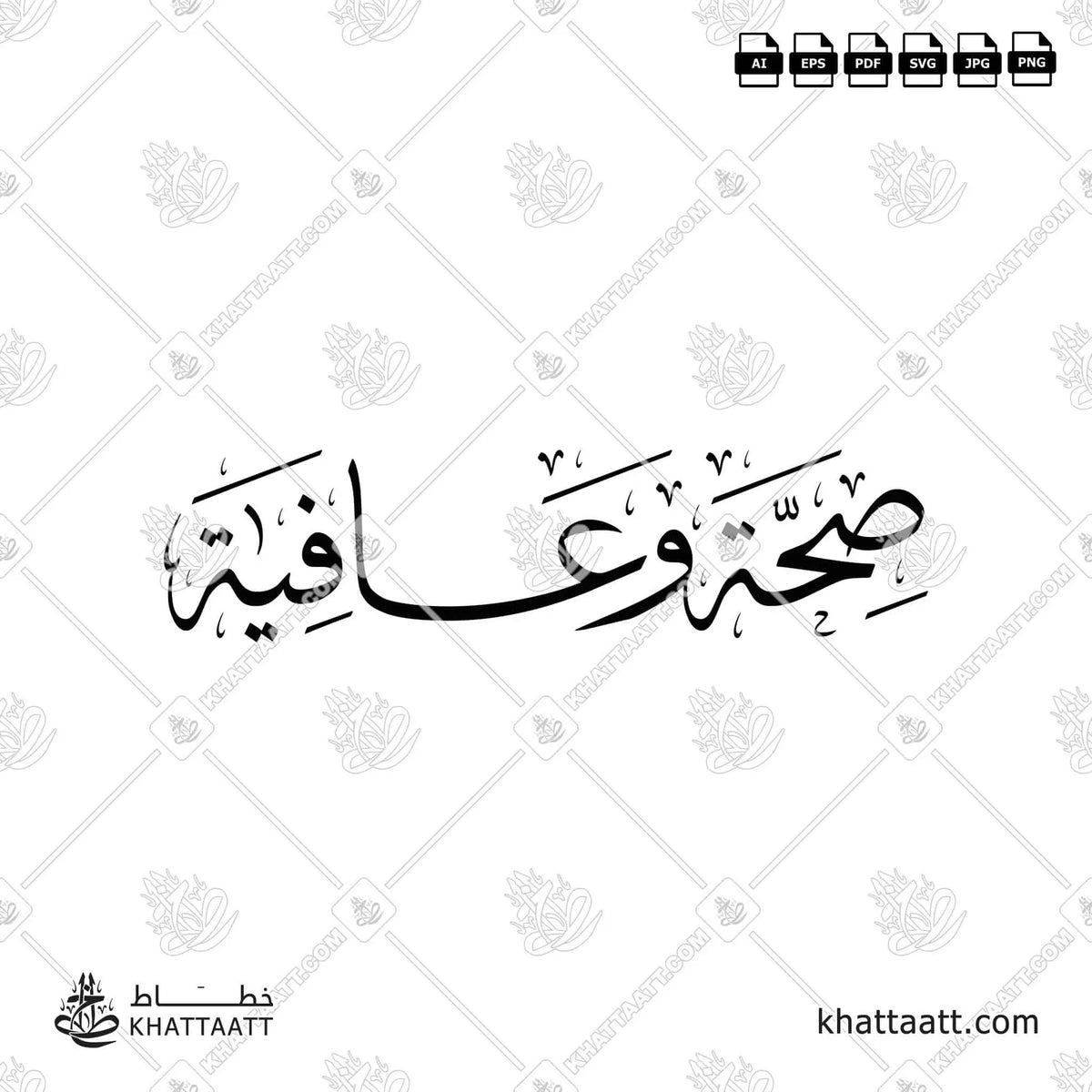 صحة وعافية - خط الثلث - تصميم خط عربي فيكتور - Seha Wa Aafiya - Thuluth Script - Arabic Calligraphy Vector