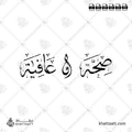 صحة وعافية - خط الثلث - تصميم خط عربي فيكتور - Seha Wa Aafiya - Thuluth Script - Arabic Calligraphy Vector