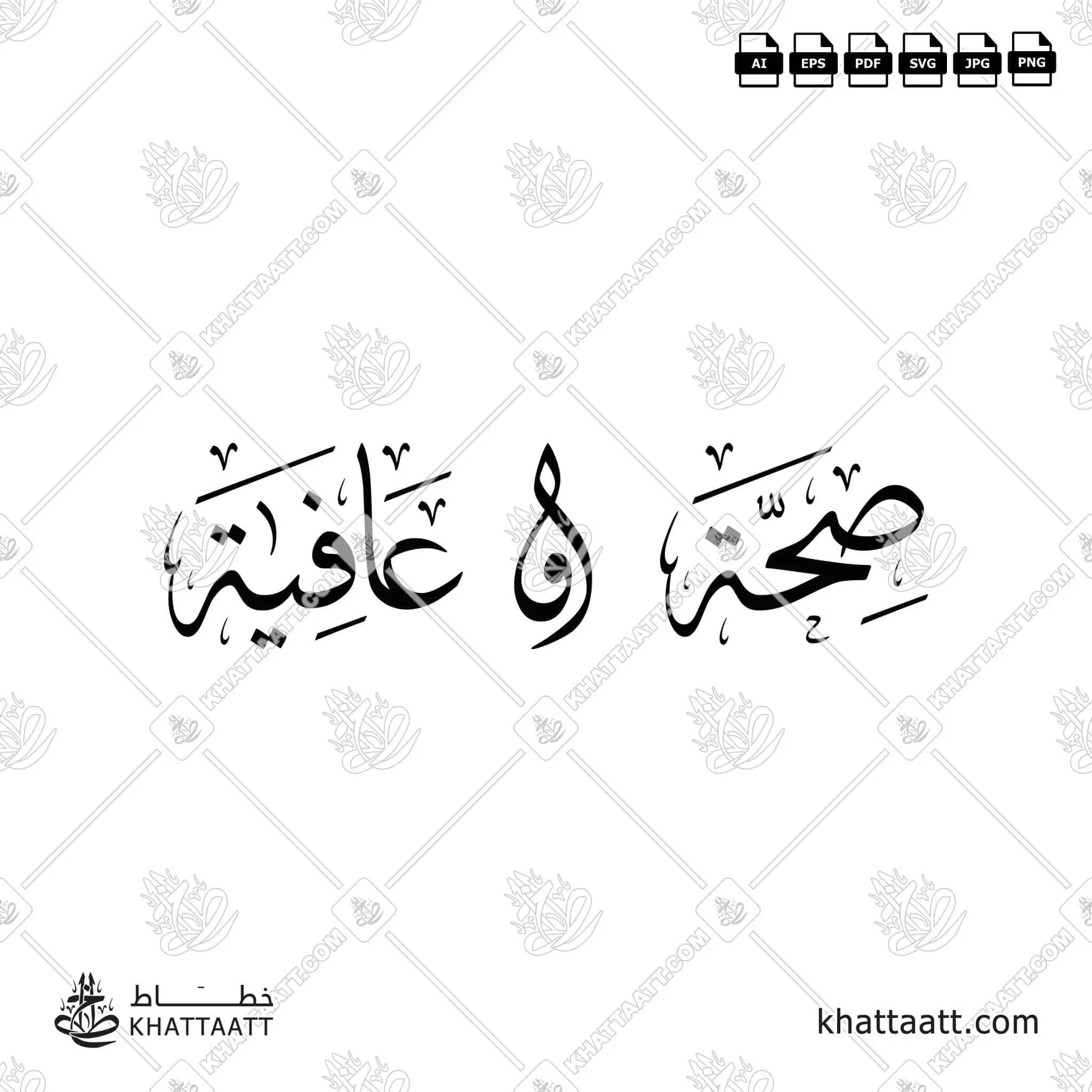 صحة وعافية - خط الثلث - تصميم خط عربي فيكتور - Seha Wa Aafiya - Thuluth Script - Arabic Calligraphy Vector