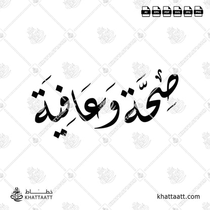 Arabic Calligraphy of صحة وعافية Seha Wa Aafiya vector png D012