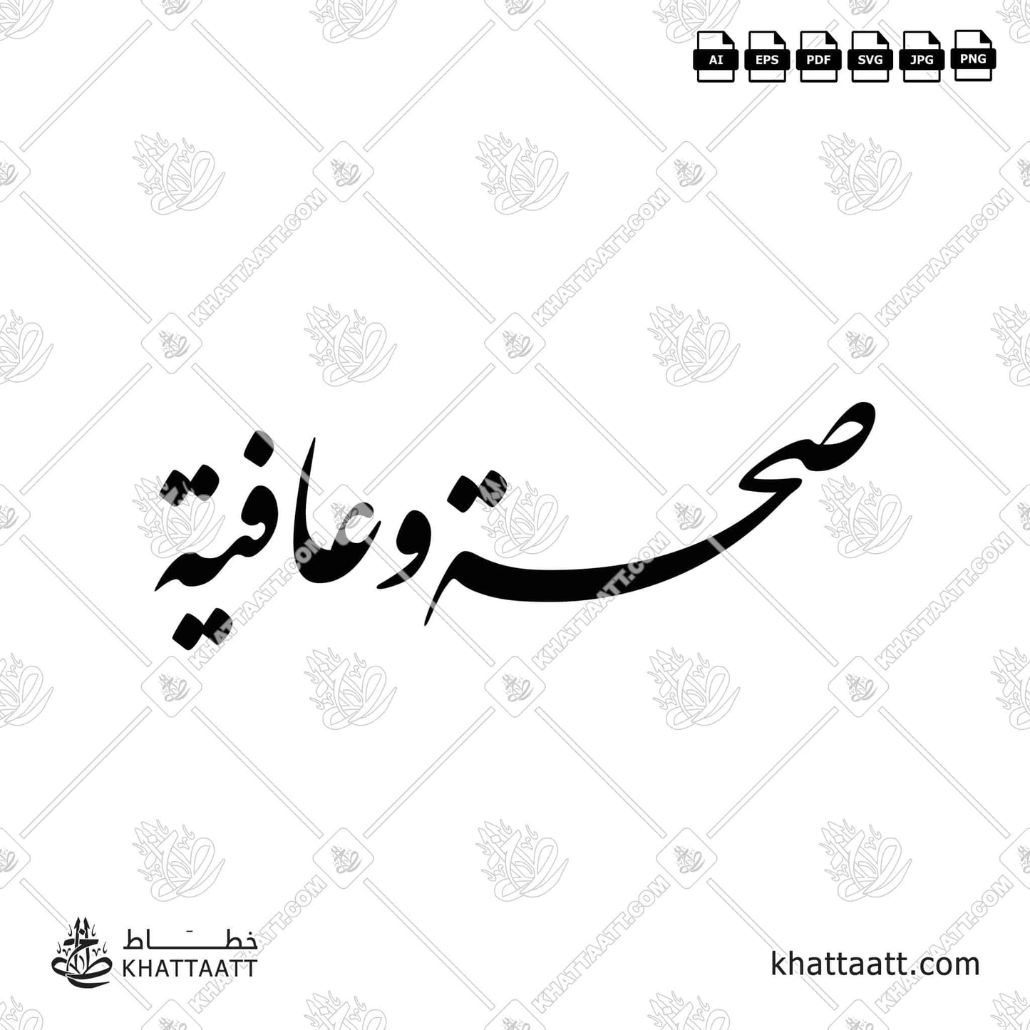 Arabic Calligraphy of صحة وعافية Seha Wa Aafiya vector png F011