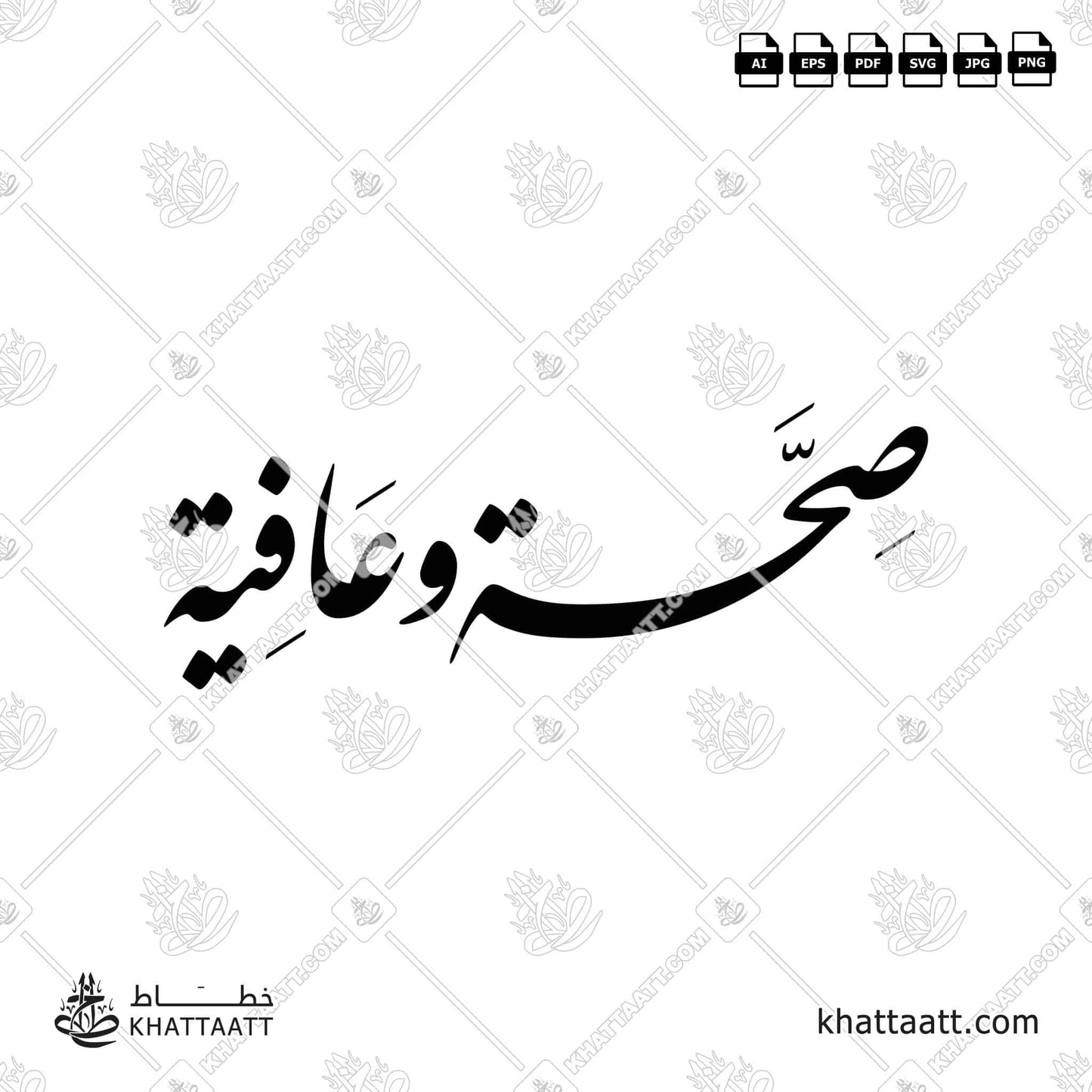 Arabic Calligraphy of صحة وعافية Seha Wa Aafiya vector png F012