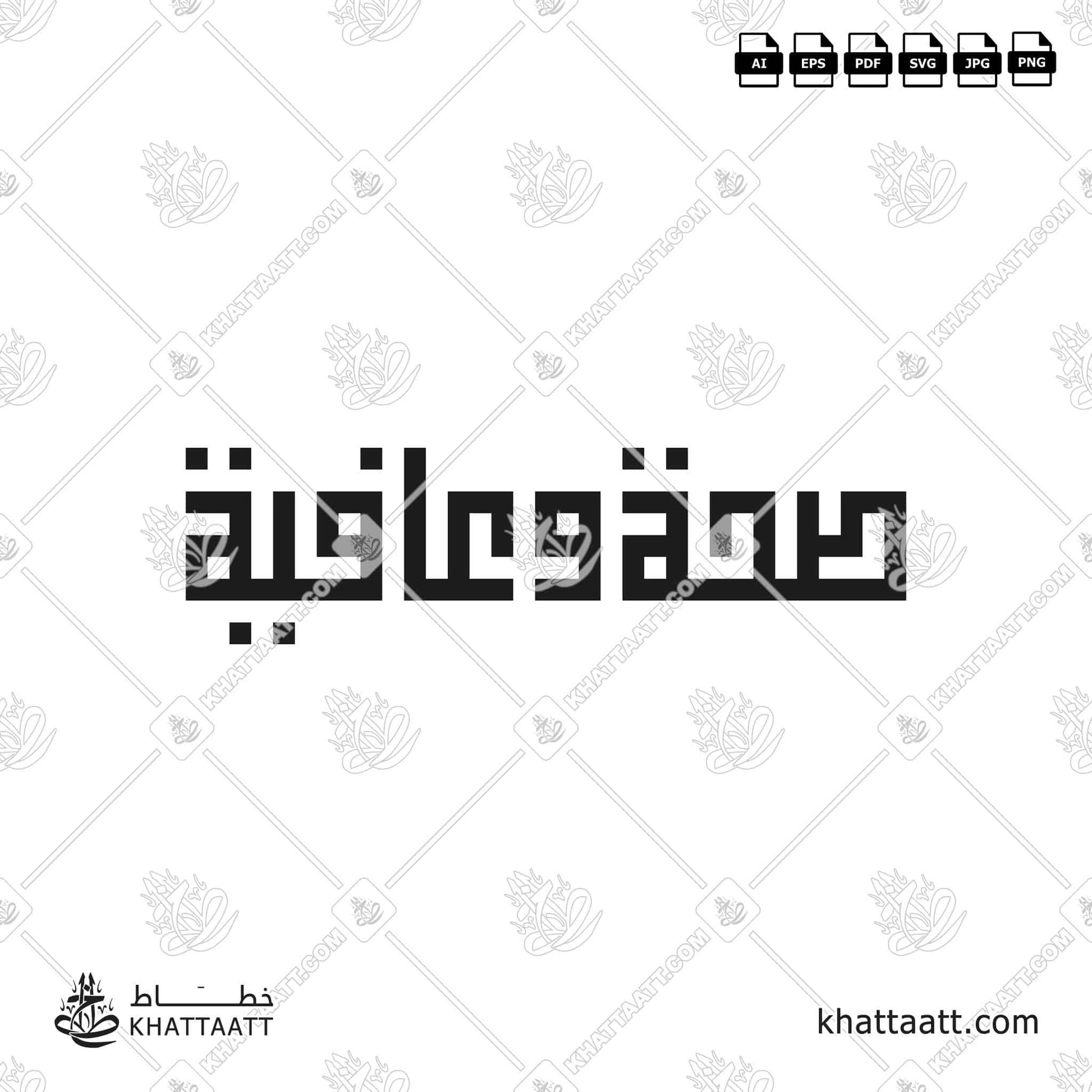 Arabic Calligraphy of صحة وعافية Seha Wa Aafiya vector png KS011