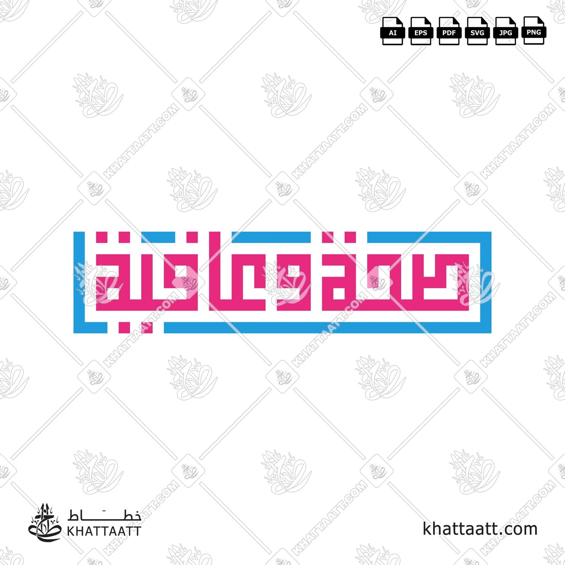 Arabic Calligraphy of صحة وعافية Seha Wa Aafiya vector png KS012