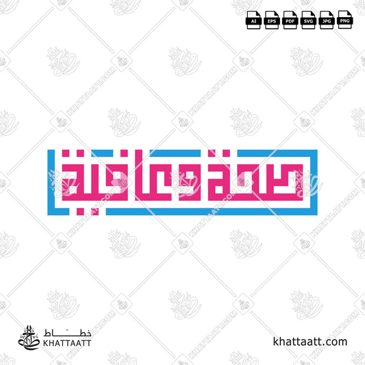 Arabic Calligraphy of صحة وعافية Seha Wa Aafiya vector png KS012