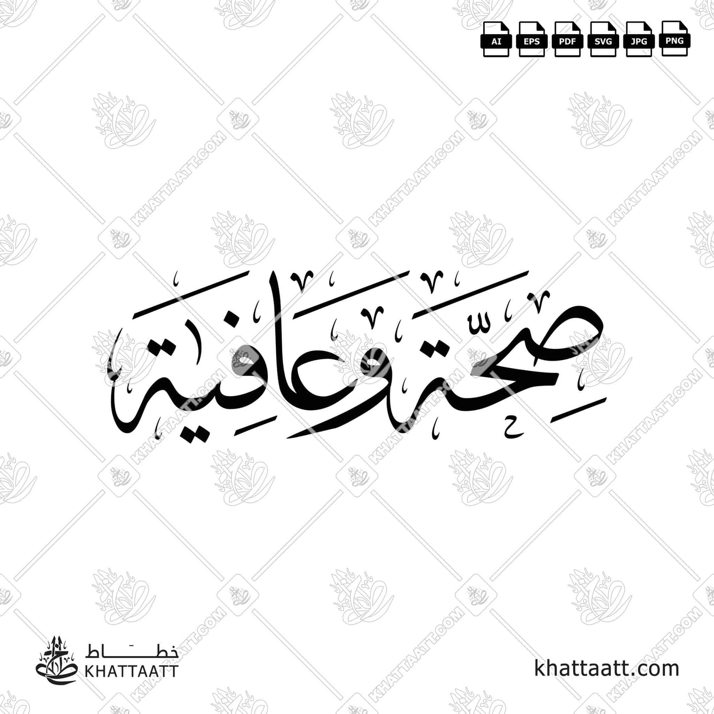 Arabic Calligraphy of صحة وعافية Seha Wa Aafiya vector png T011