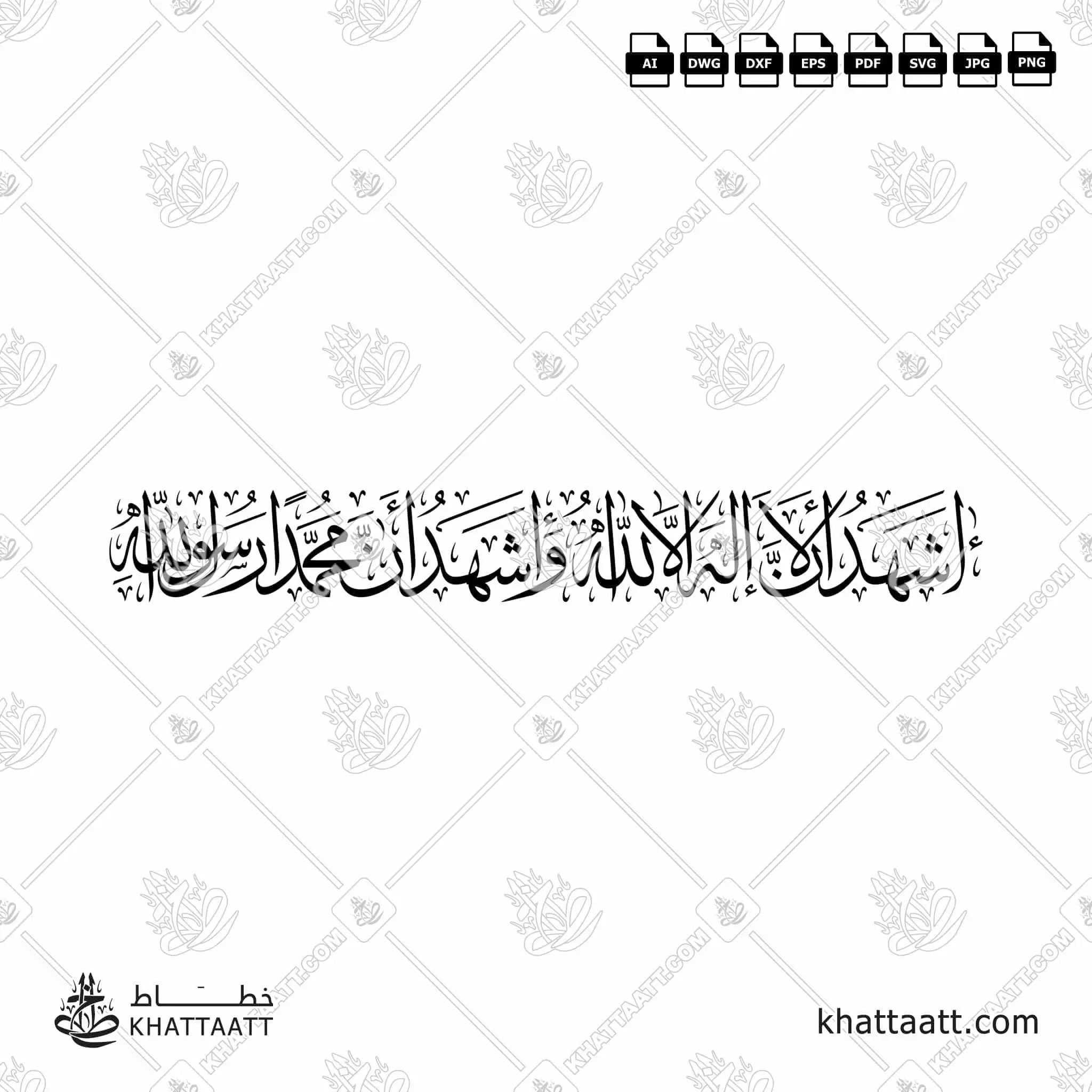 أشهد أن لا إله إلا الله وأشهد أن محمدًا رسول الله - خط الثلث - تصميم خط عربي فيكتور - Ashhadu An La Ilaha Illallah Wa Ashhadu Anna Muhammadan Rasulullah - Thuluth Script - Arabic Calligraphy Vector