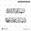 أشهد أن لا إله إلا الله وأشهد أن محمدًا رسول الله - خط الثلث - تصميم خط عربي فيكتور - Ashhadu An La Ilaha Illallah Wa Ashhadu Anna Muhammadan Rasulullah - Thuluth Script - Arabic Calligraphy Vector