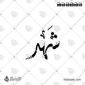 شهد - الخط الديواني - تصميم خط عربي فيكتور - Shahd - Diwani Script - Arabic Calligraphy Vector
