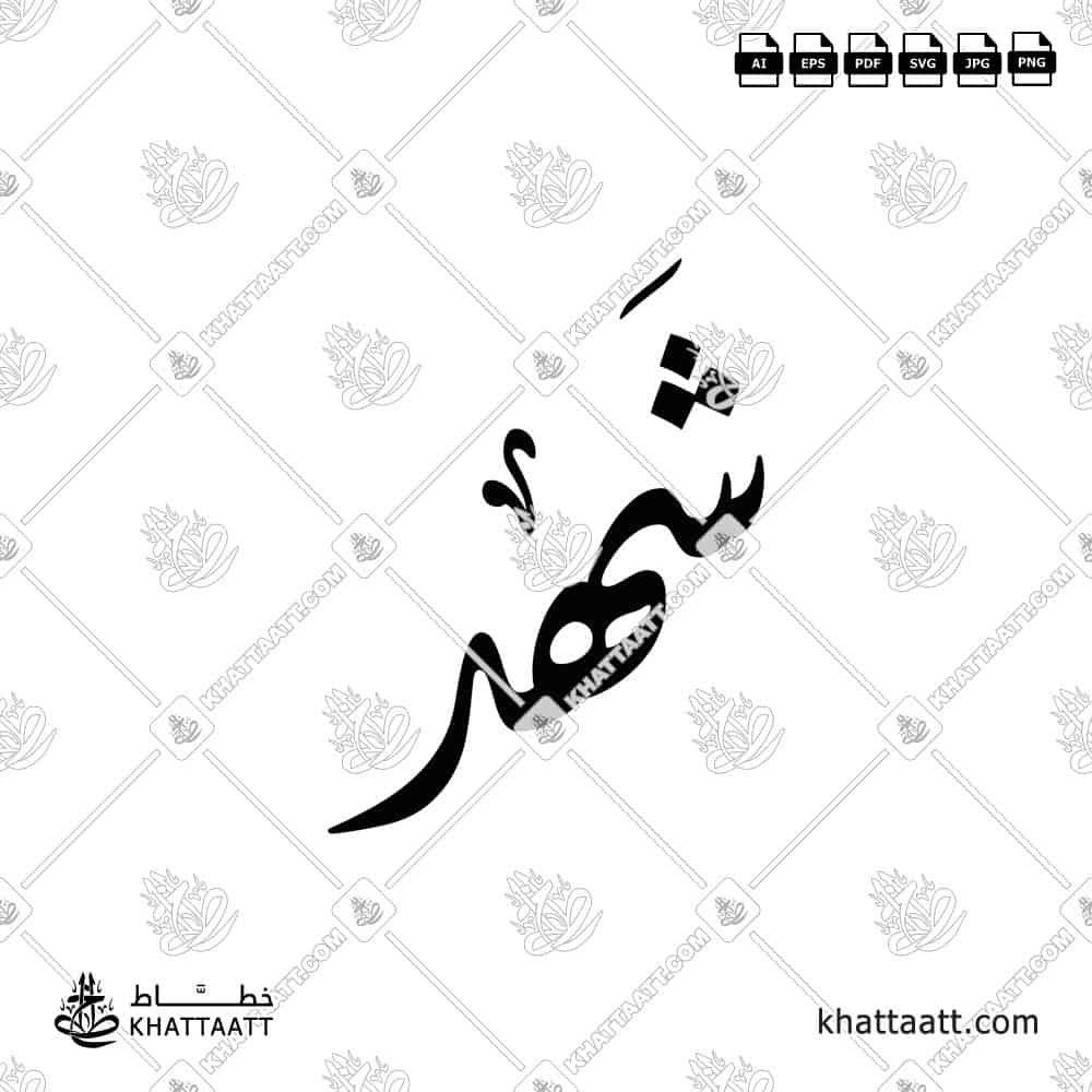 شهد - الخط الديواني - تصميم خط عربي فيكتور - Shahd - Diwani Script - Arabic Calligraphy Vector