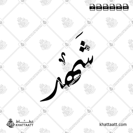 Shahd | شهد | Arabic Calligraphy Name (D012)