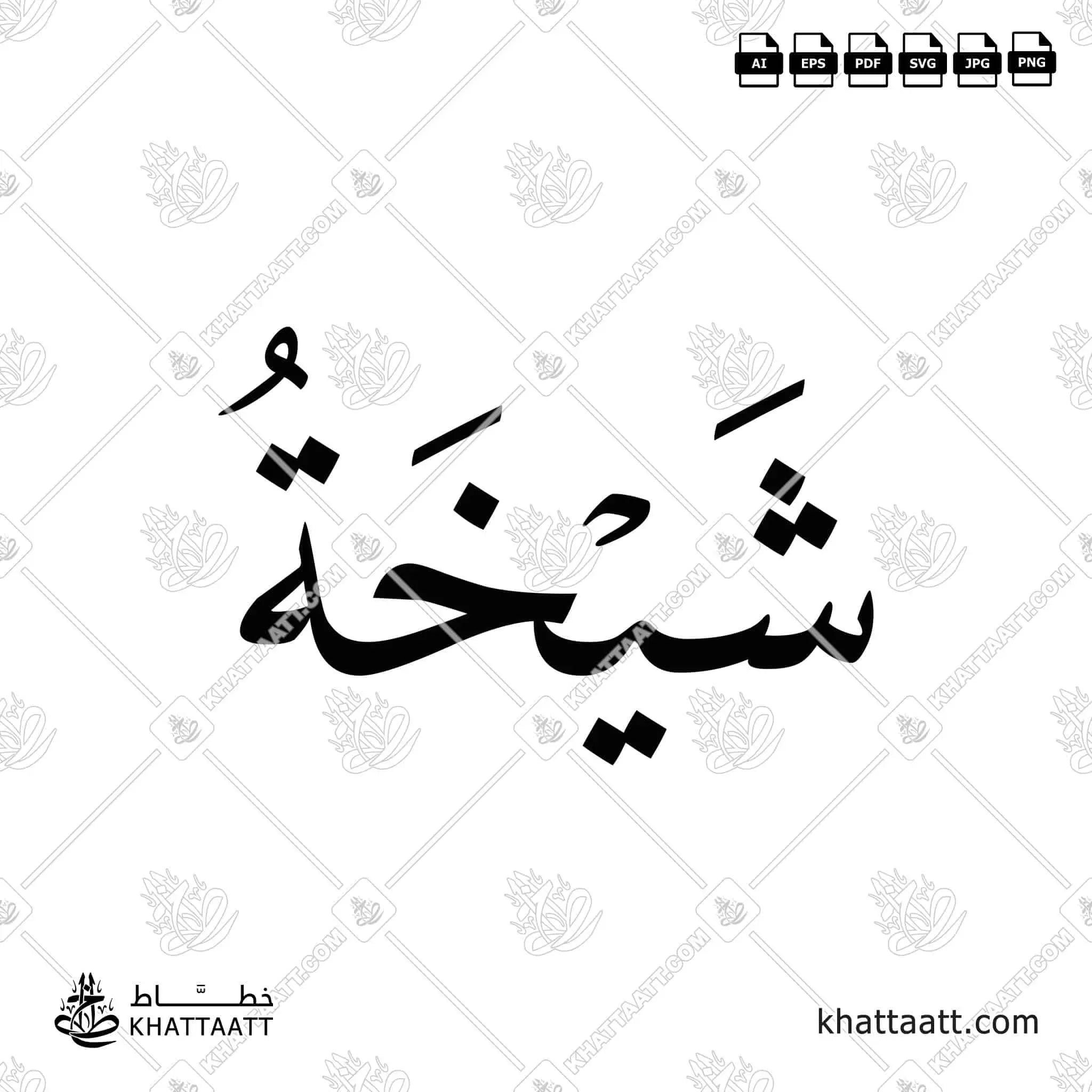 شيخة - خط النسخ - تصميم خط عربي فيكتور - Shaikha - Naskh Script - Arabic Calligraphy Vector