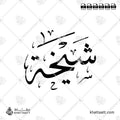 شيخة - خط الثلث - تصميم خط عربي فيكتور - Shaikha - Thuluth Script - Arabic Calligraphy Vector