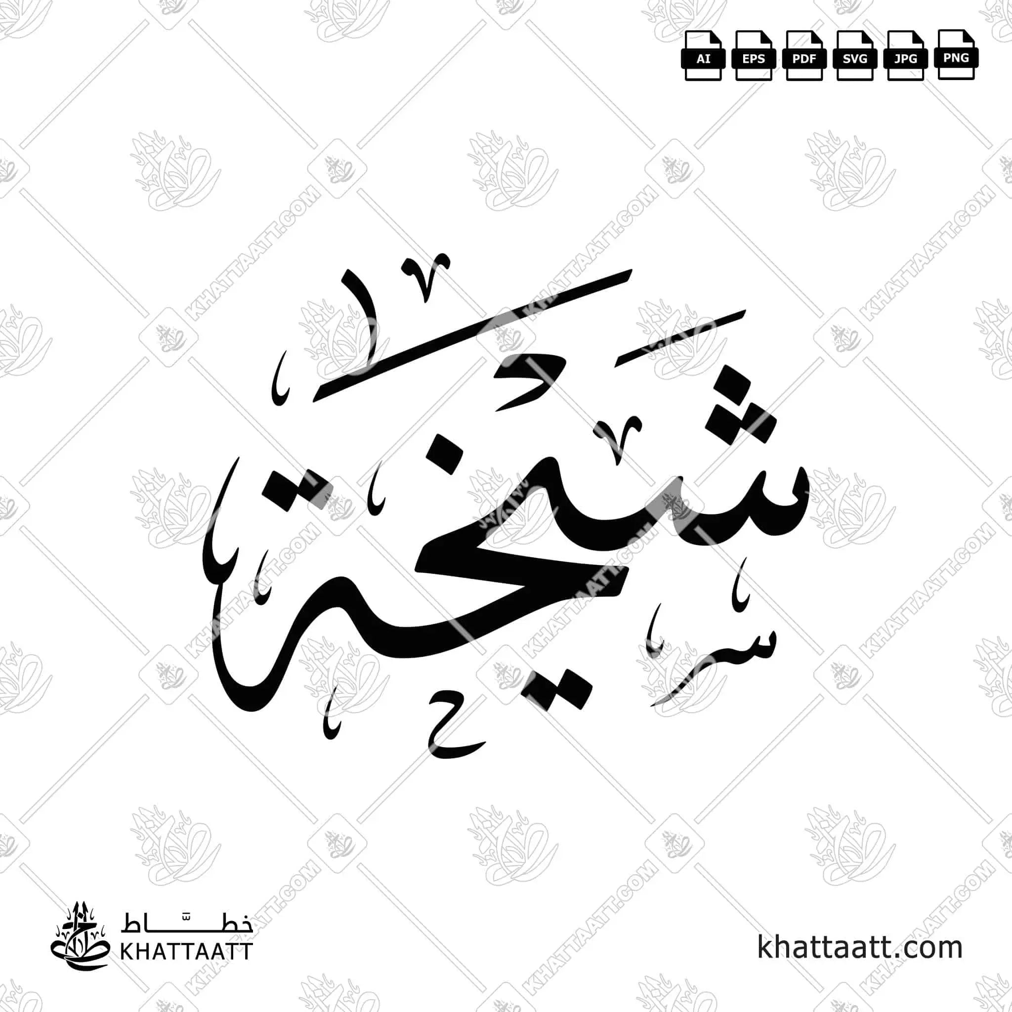 شيخة - خط الثلث - تصميم خط عربي فيكتور - Shaikha - Thuluth Script - Arabic Calligraphy Vector