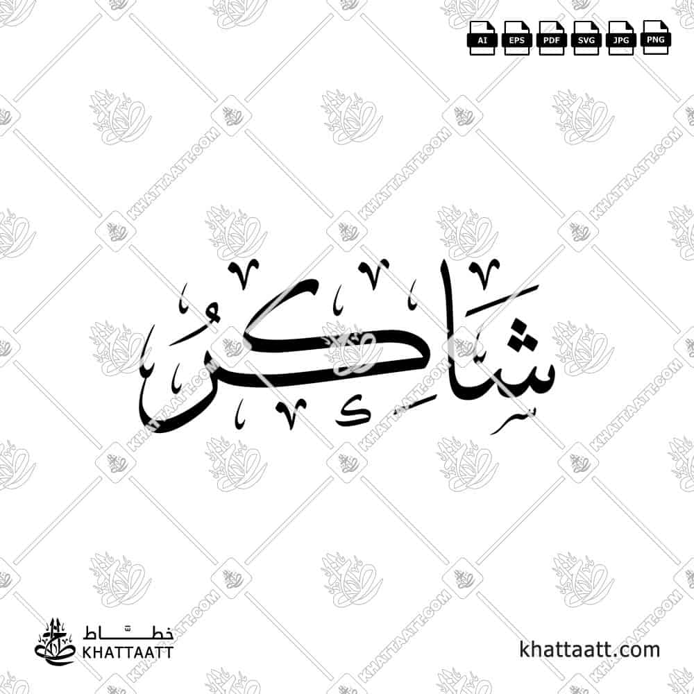 Arabic calligraphy design of the name شاكر Shaker, perfect for prints, gifts, or personal use. Available to download in vector and png file formats.