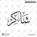شاكر - خط الثلث - تصميم خط عربي فيكتور - Shaker - Thuluth Script - Arabic Calligraphy Vector