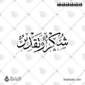 شكر وتقدير - خط الثلث - تصميم خط عربي فيكتور - Shukr Wa Taqdeer - Thuluth Script - Arabic Calligraphy Vector