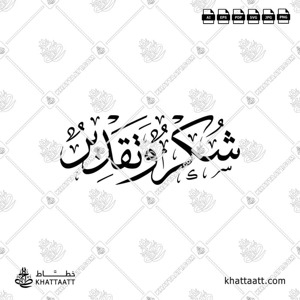 شكر وتقدير - خط الثلث - تصميم خط عربي فيكتور - Shukr Wa Taqdeer - Thuluth Script - Arabic Calligraphy Vector