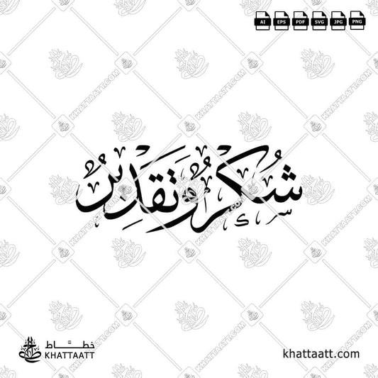 Shukr wa Taqdeer شكر وتقدير Arabic Calligraphy (T011)