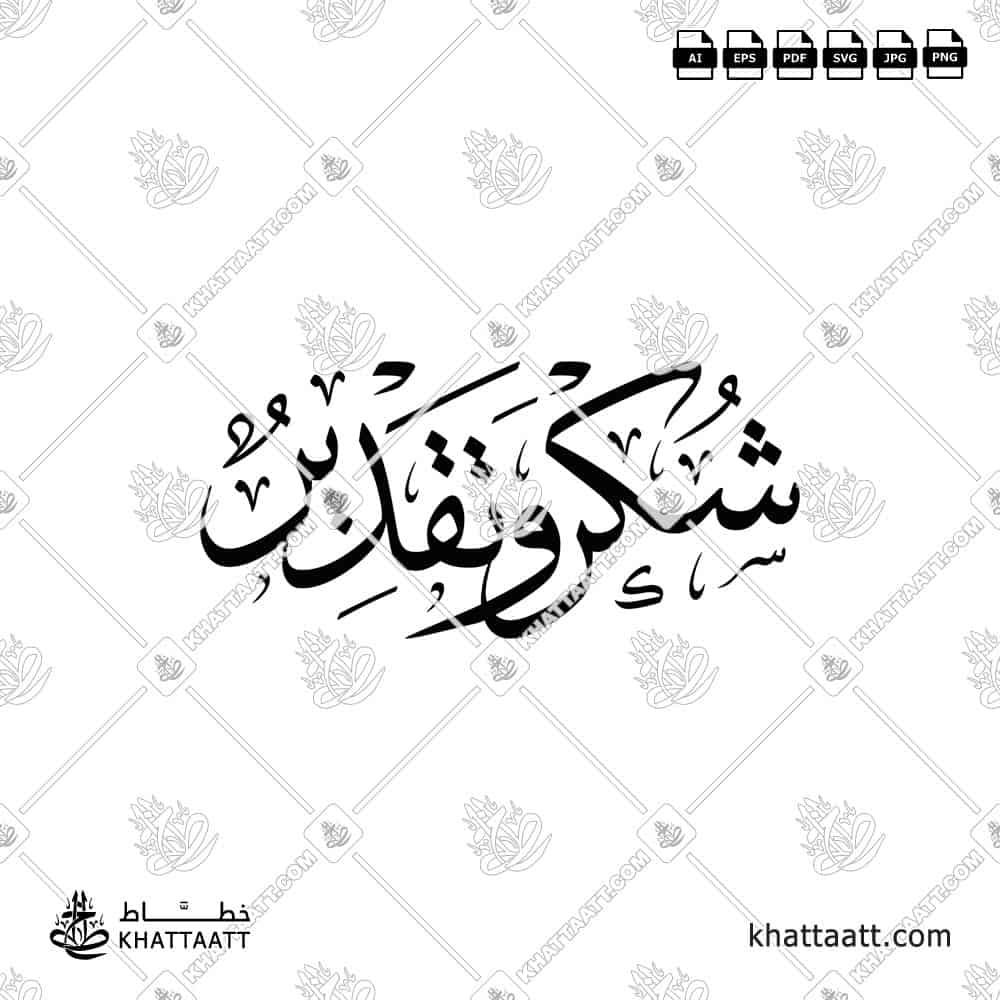 Shukr wa Taqdeer شكر وتقدير Arabic Calligraphy (T012)
