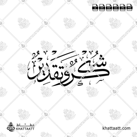 Shukr wa Taqdeer شكر وتقدير Arabic Calligraphy (T013)