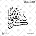 شكر وتقدير - خط الثلث - تصميم خط عربي فيكتور - Shukr Wa Taqdeer - Thuluth Script - Arabic Calligraphy Vector