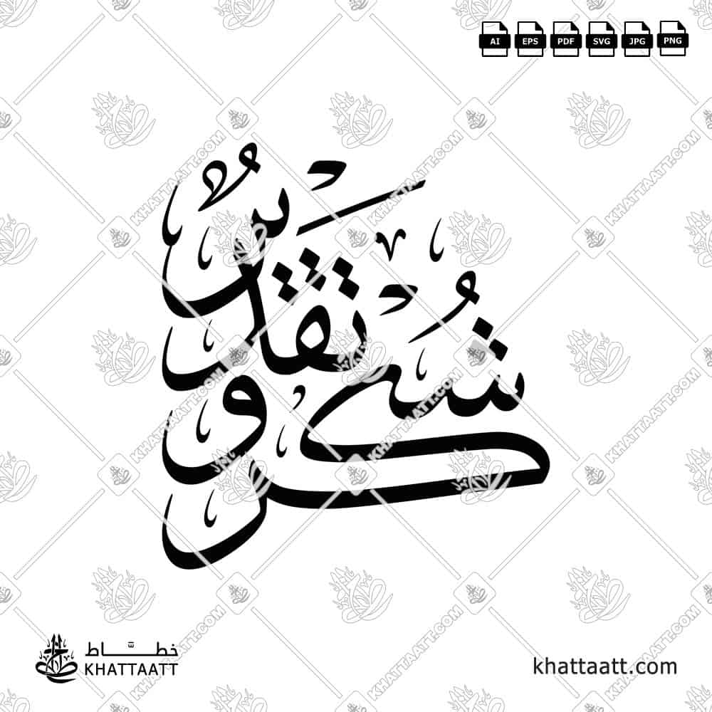 شكر وتقدير - خط الثلث - تصميم خط عربي فيكتور - Shukr Wa Taqdeer - Thuluth Script - Arabic Calligraphy Vector