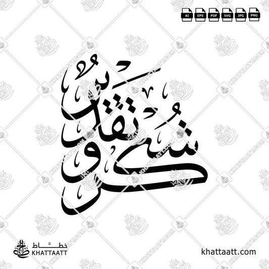 Shukr wa Taqdeer شكر وتقدير Arabic Calligraphy (T014)