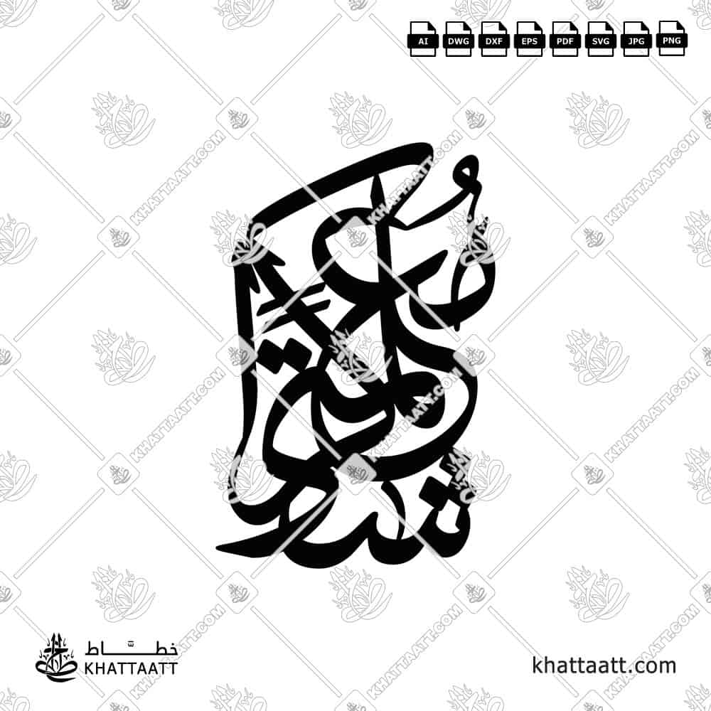 شكراً معلمتي - خط الثلث - تصميم خط عربي فيكتور - Shukran Mualimty - Thuluth Script - Arabic Calligraphy Vector