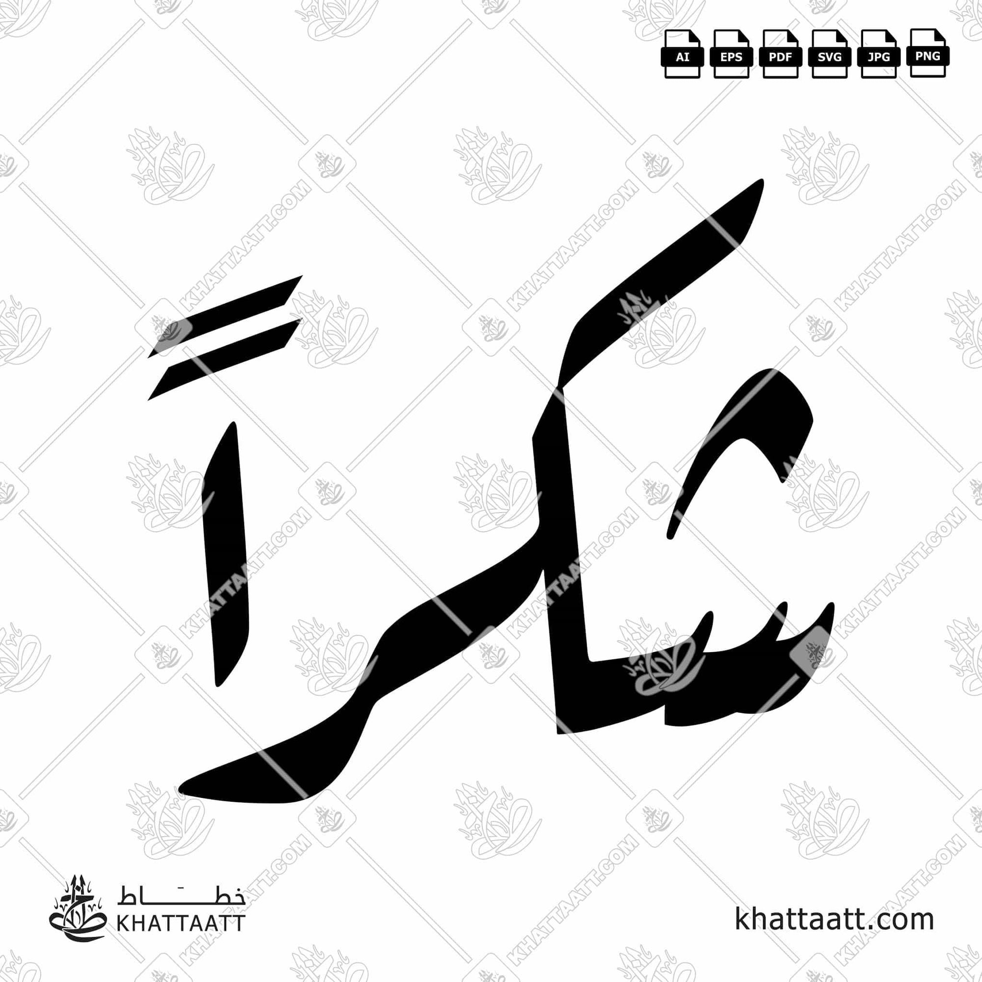 Download Arabic calligraphy تحميل مخطوطة خط عربي of Shukran - شكراً (R011) Ruq’a - خط الرقعة in vector فيكتور and png