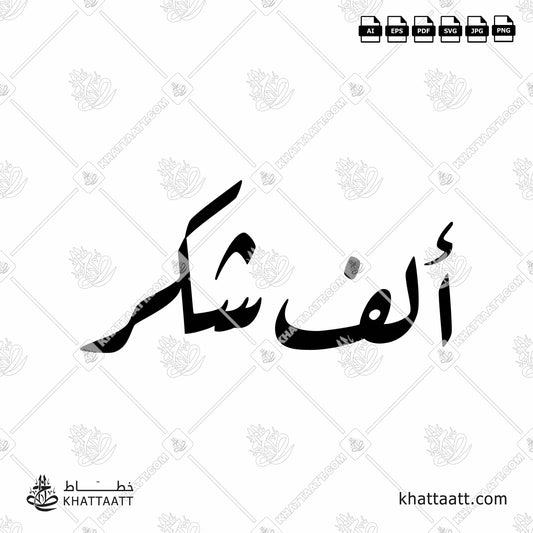 Arabic Calligraphy of ألف شكر alf shukr, it used to give thanks in some Arab countries.