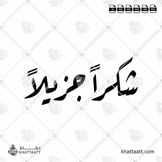 Arabic Calligraphy of شكراً جزيلاً shukran jazeelan, it used to give thanks.