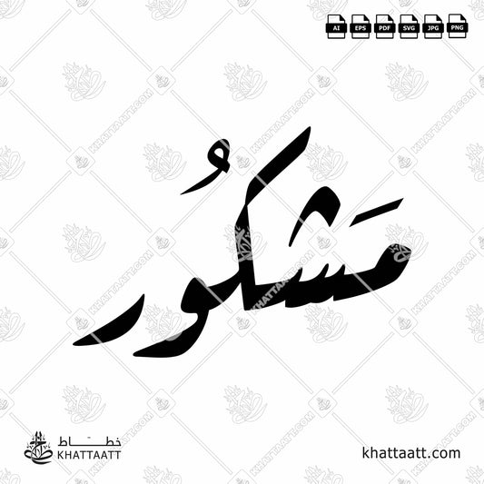 Arabic Calligraphy of مشكور mashkur, it used to give thanks in some Arab countries.