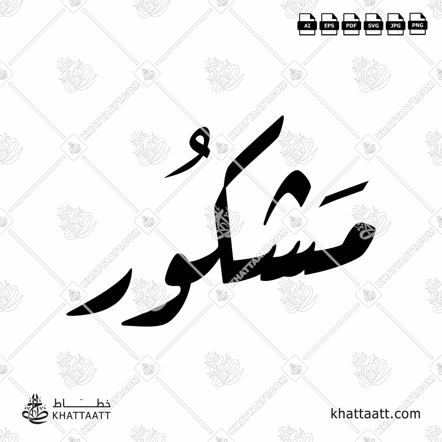 Arabic Calligraphy of مشكور mashkur, it used to give thanks in some Arab countries.