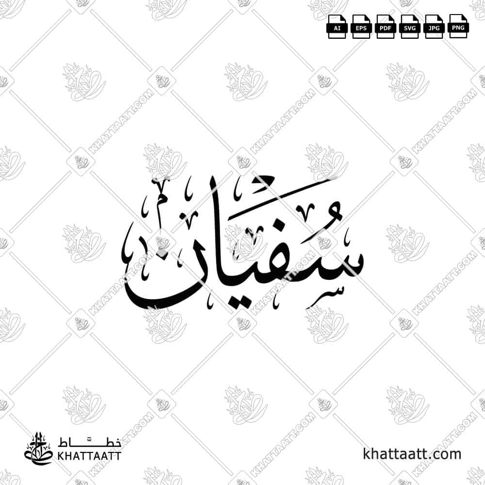 Sufyan (سفيان) in Arabic Calligraphy - Thuluth