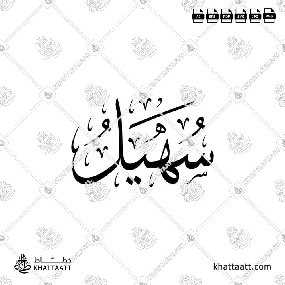 Suhail (سهيل) in Arabic Calligraphy - Thuluth