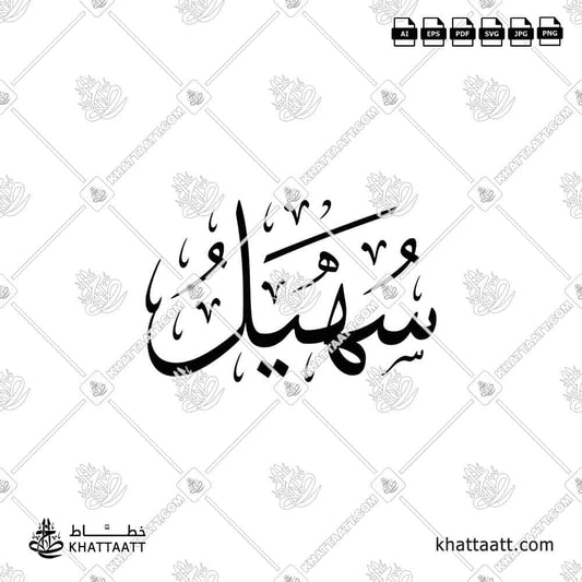 Suhail سهيل Name in Arabic Calligraphy