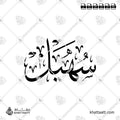 Suhail (سهيل) in Arabic Calligraphy - Thuluth