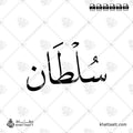 سلطان - خط النسخ - تصميم خط عربي فيكتور - Sultan - Naskh Script - Arabic Calligraphy Vector