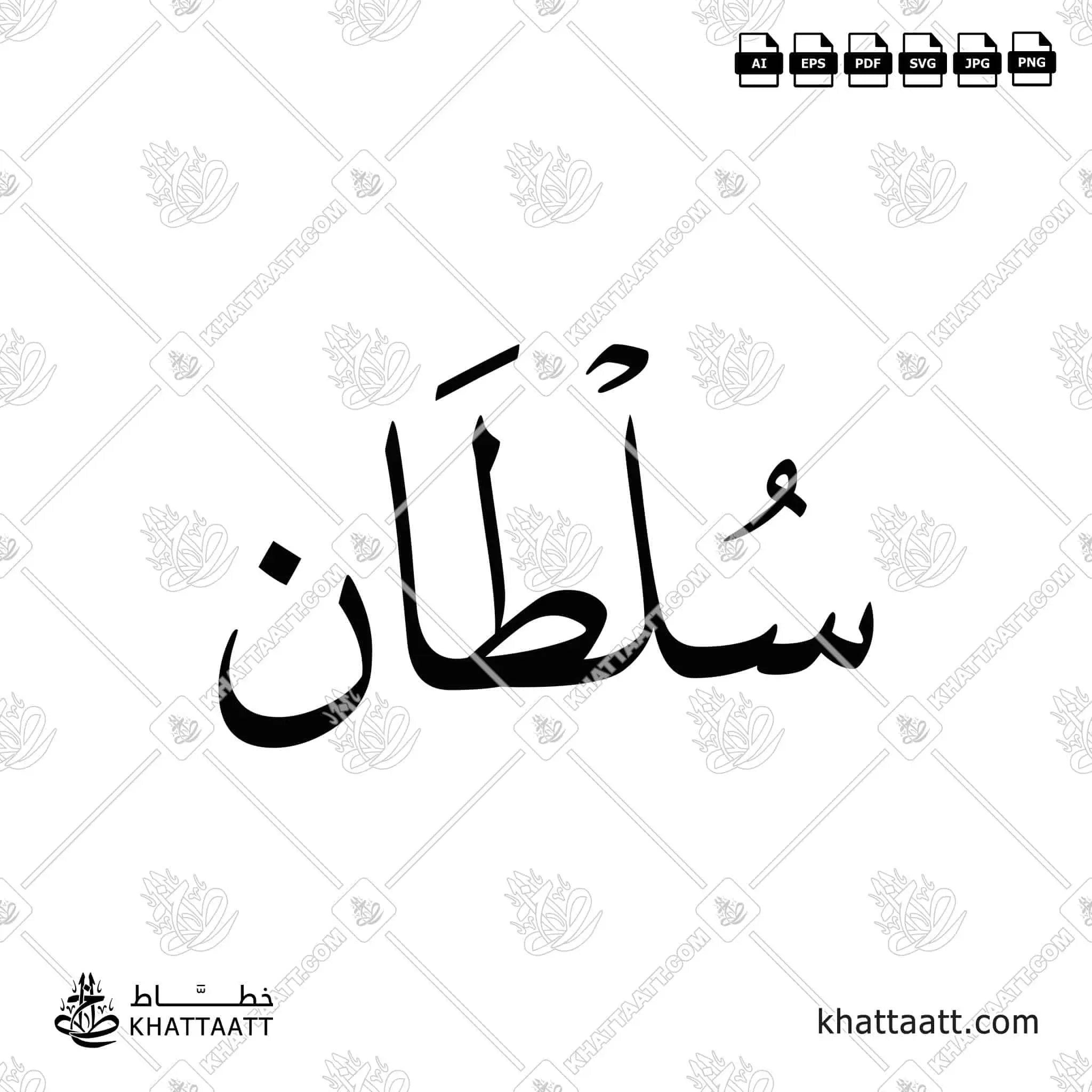 سلطان - خط النسخ - تصميم خط عربي فيكتور - Sultan - Naskh Script - Arabic Calligraphy Vector