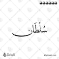 سلطان - خط النسخ - تصميم خط عربي فيكتور - Sultan - Naskh Script - Arabic Calligraphy Vector