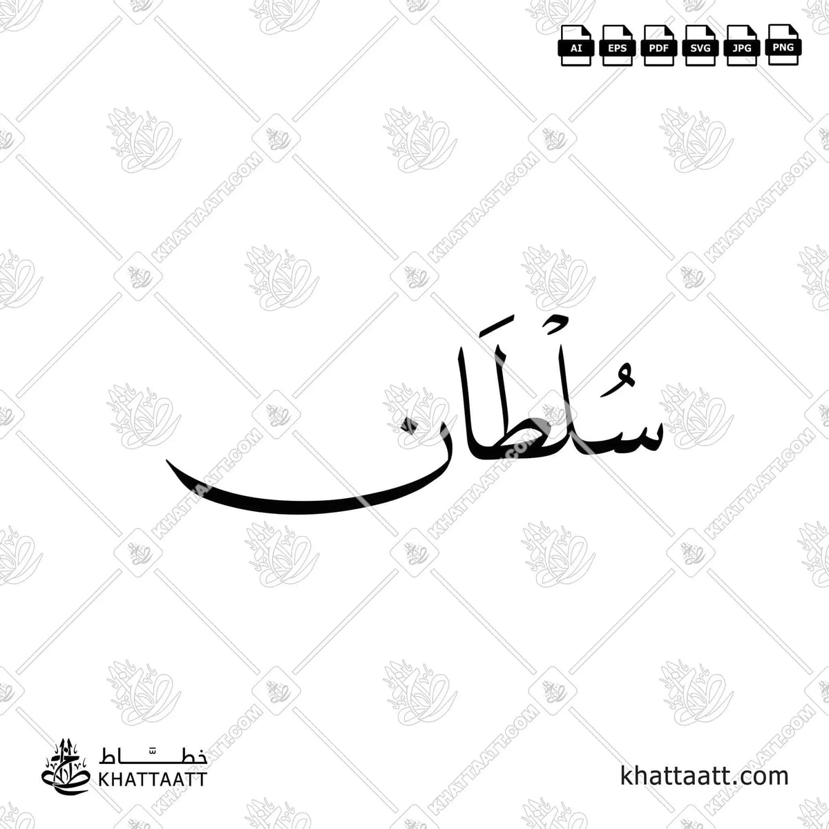 سلطان - خط النسخ - تصميم خط عربي فيكتور - Sultan - Naskh Script - Arabic Calligraphy Vector
