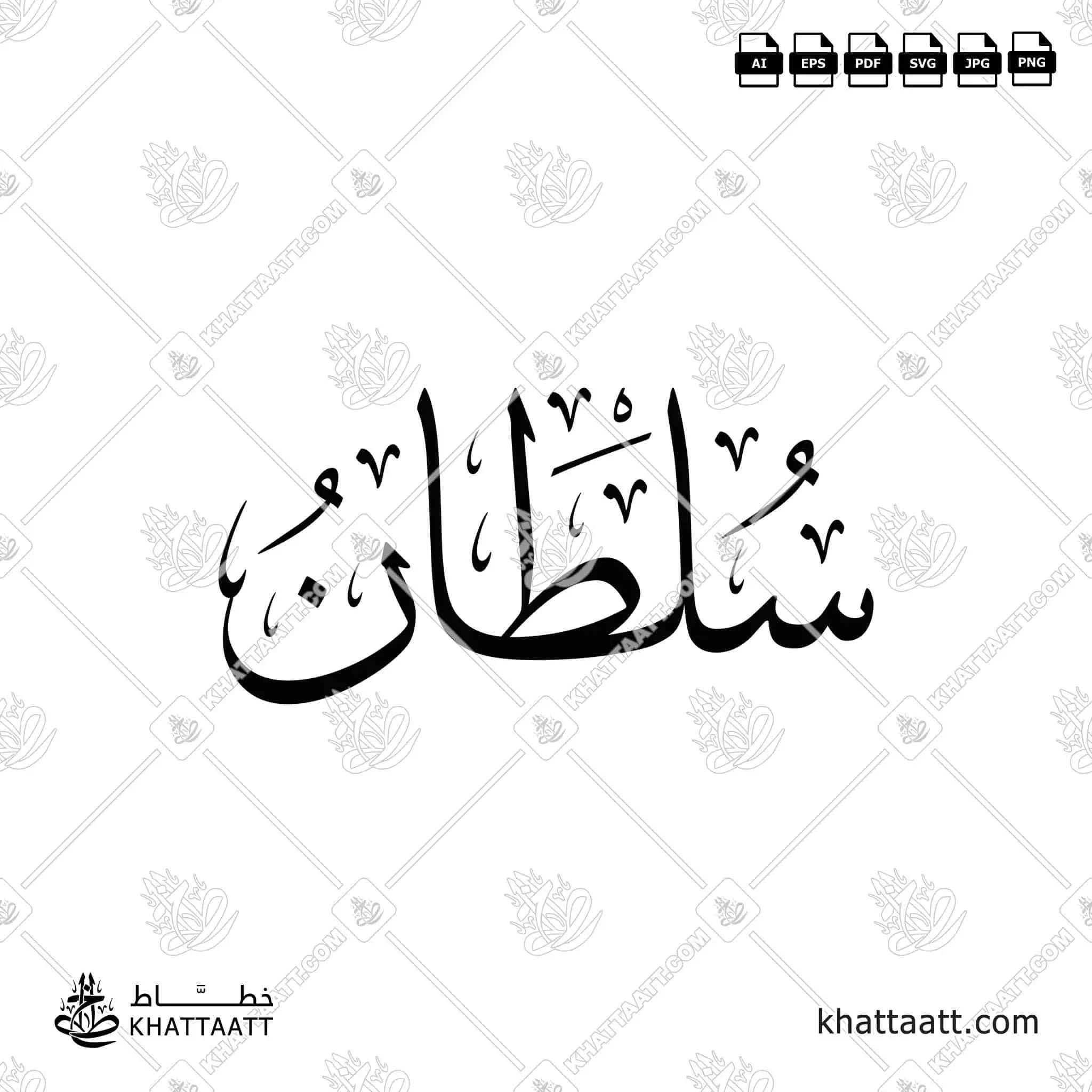 سلطان - خط الثلث - تصميم خط عربي فيكتور - Sultan - Thuluth Script - Arabic Calligraphy Vector
