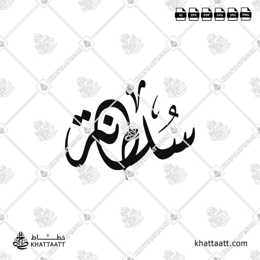 سلطانة - الخط الديواني - تصميم خط عربي فيكتور - Sultana - Diwani Script - Arabic Calligraphy Vector