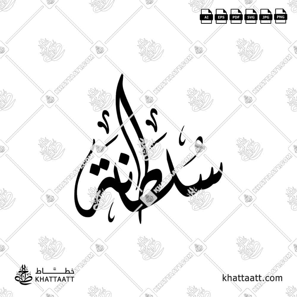 سلطانة - الخط الديواني - تصميم خط عربي فيكتور - Sultana - Diwani Script - Arabic Calligraphy Vector