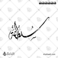 سلطانة - الخط الديواني - تصميم خط عربي فيكتور - Sultana - Diwani Script - Arabic Calligraphy Vector