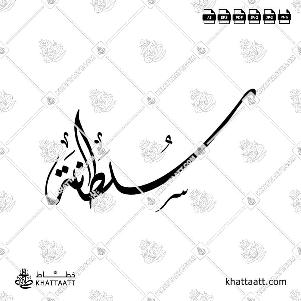 سلطانة - الخط الديواني - تصميم خط عربي فيكتور - Sultana - Diwani Script - Arabic Calligraphy Vector